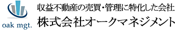 収益不動産の売買・管理に特化した会社 株式会社オークマネジメント
